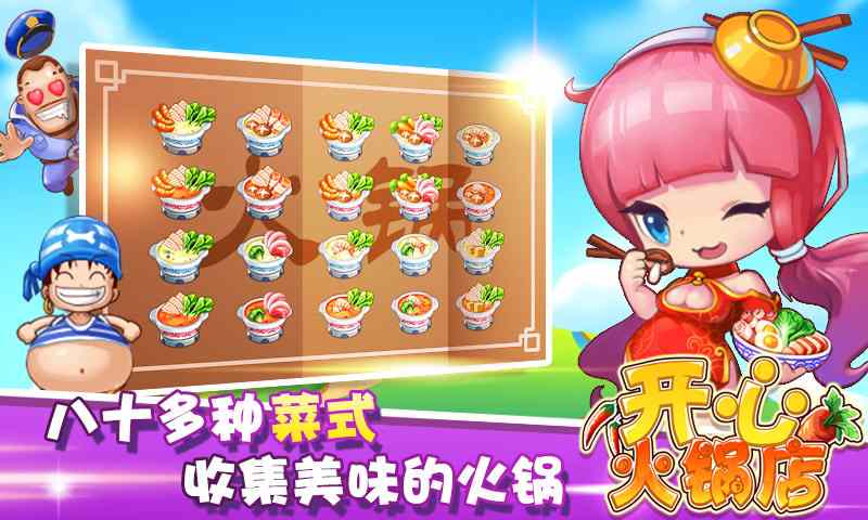 开心火锅店 v1.4.5