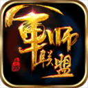 军师联盟 v1.2.1