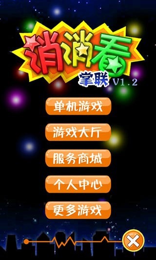 掌联消消看 v1.8.3