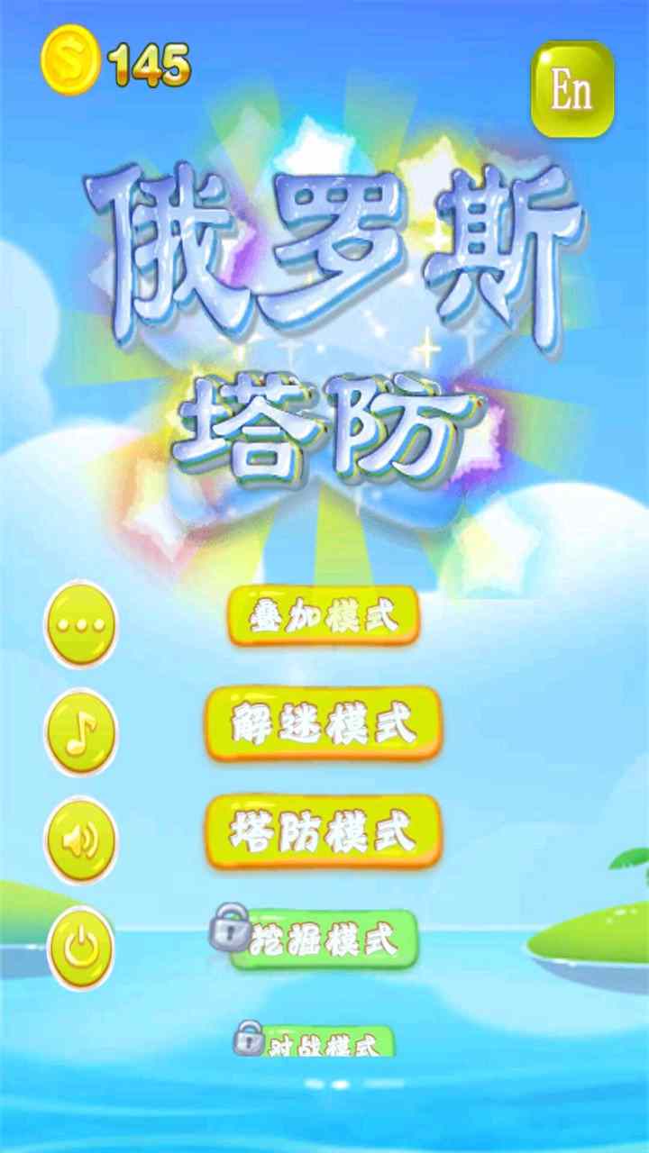 俄罗斯塔防 v1.1.0