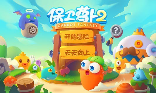 保卫萝卜2每日一战 v2.1.0