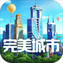 完美城市-自由建造城市 v1.0.5521