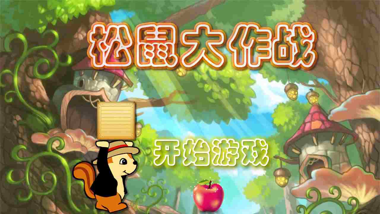 松鼠大作战 v1.18