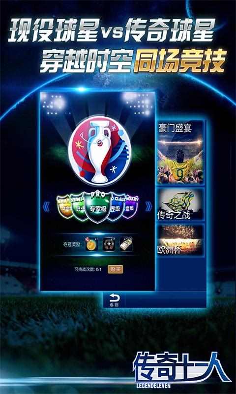 传奇十一人 v1.6.6