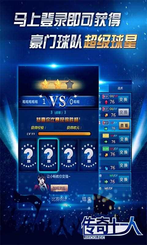 传奇十一人 v1.6.6