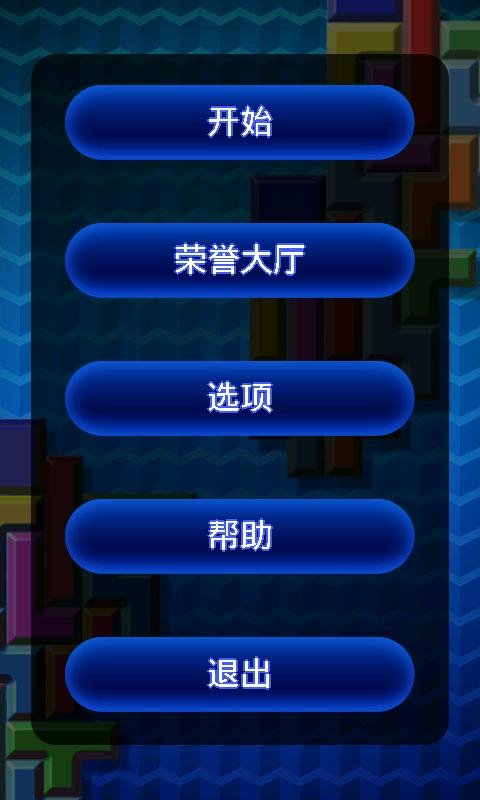 多彩俄罗斯方块 v1.0