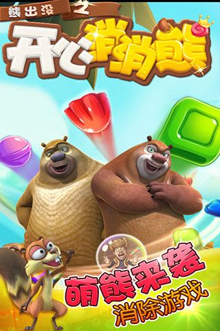 熊出没之开心消消熊 v1.7.0