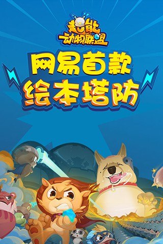 超能动物联盟 v1.0.6