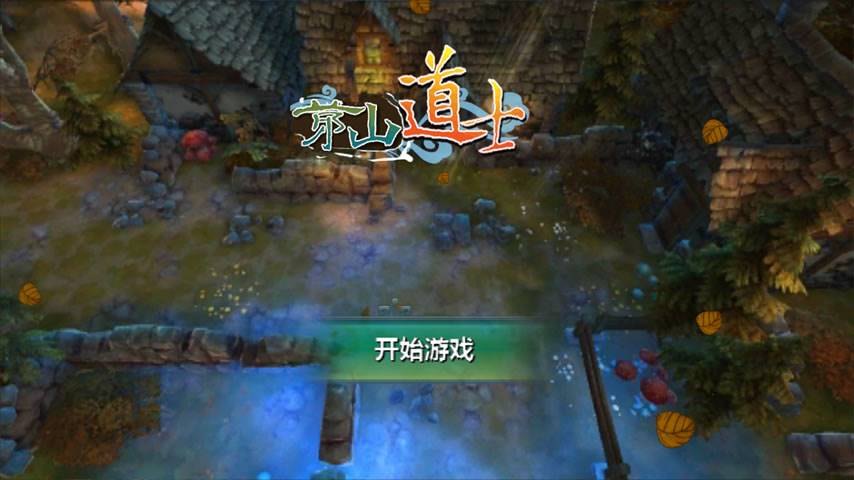 茅山道士 v1.6