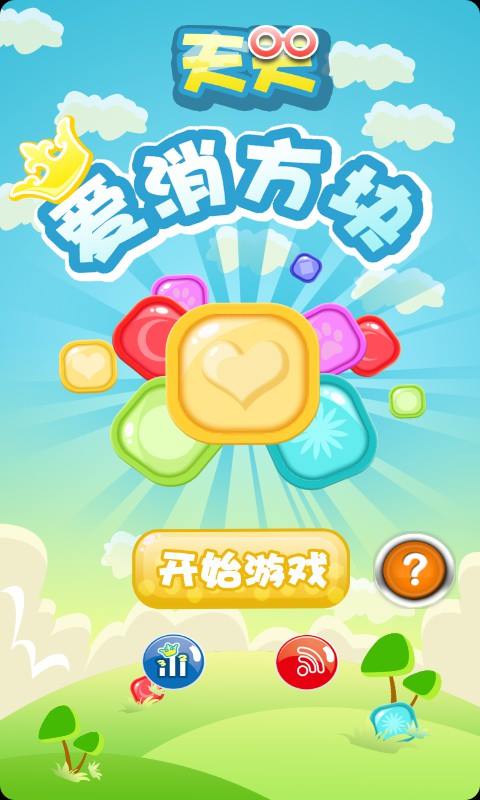 天天爱消方块 v1.1.1