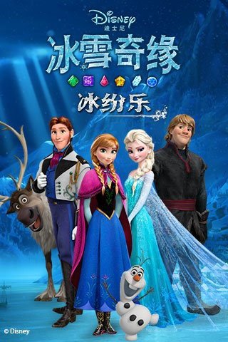 冰雪奇缘-冰纷乐 v2.3.0