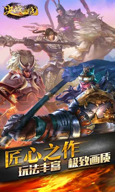 决战三国-无限连击 v1.5.4