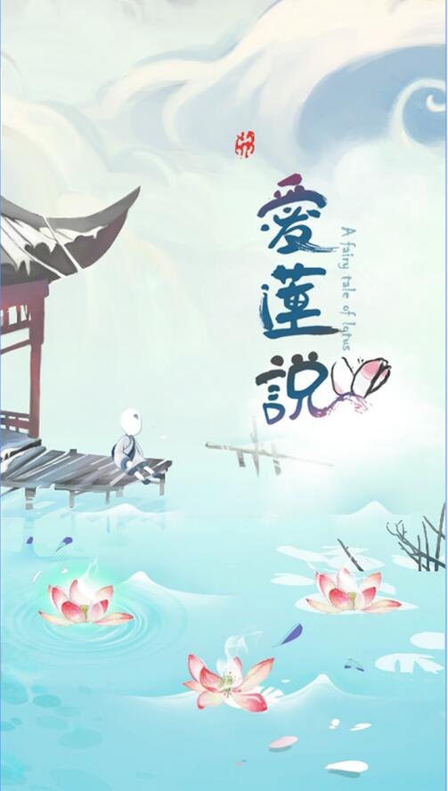 爱莲说 v1.4