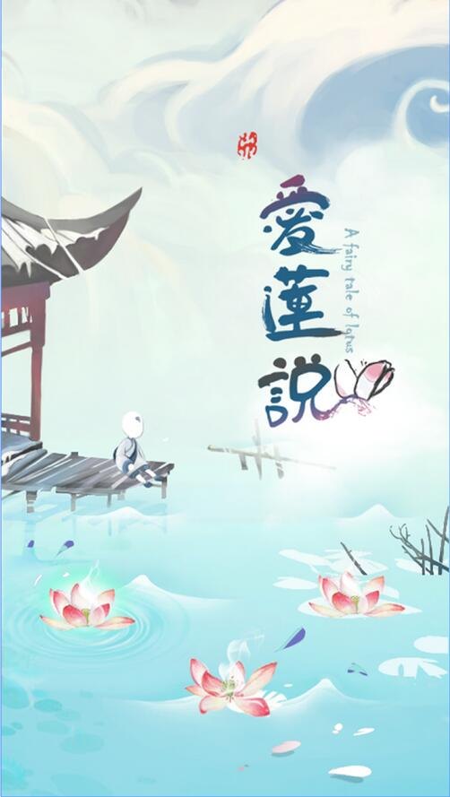 爱莲说 v1.4