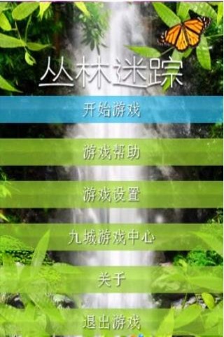 丛林迷踪 v5.3.0