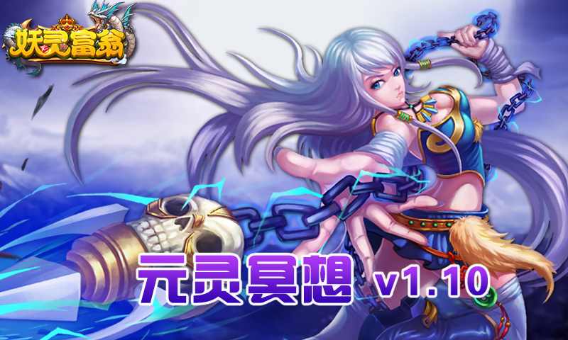 妖灵富翁-新版本 v1.10.02