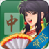 掌联二人麻将 v1.8.4