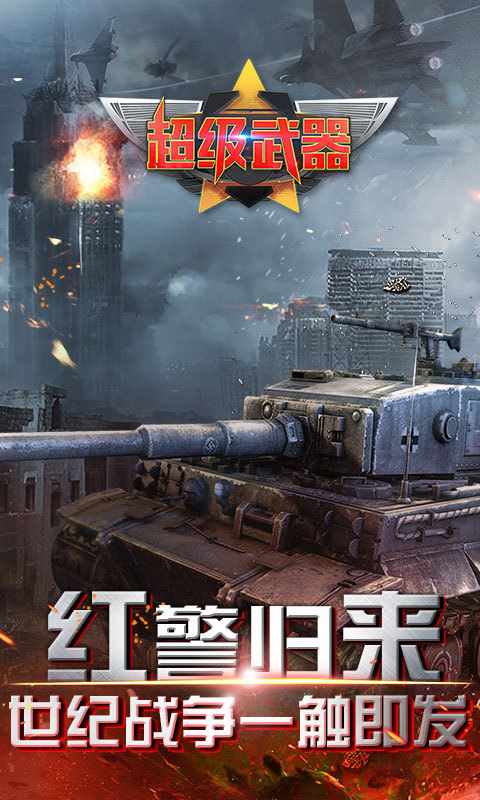 超级武器 v1.0.113