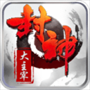 封神大主宰-送紫卡 v1.2.0