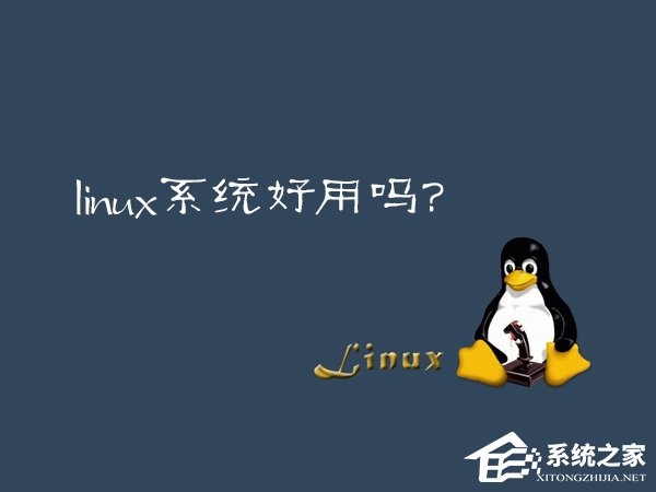 Linux系统好用吗？Linux应用推荐