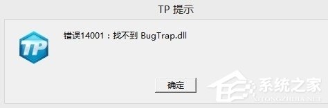 CF穿越火线显示错误14001找不到bugtrap.dll如何解决？