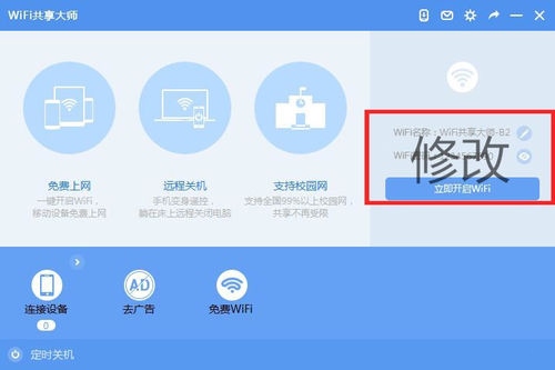 WiFi共享大师 V2.4.0.6