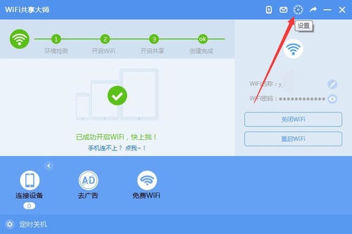 WiFi共享大师 V2.4.0.6