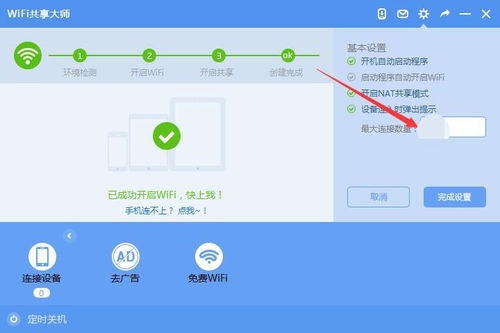 WiFi共享大师 V2.4.0.6