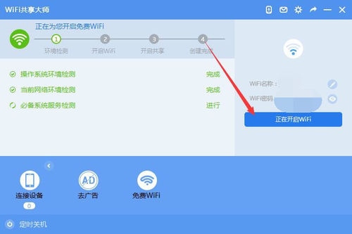 WiFi共享大师 V2.4.0.6