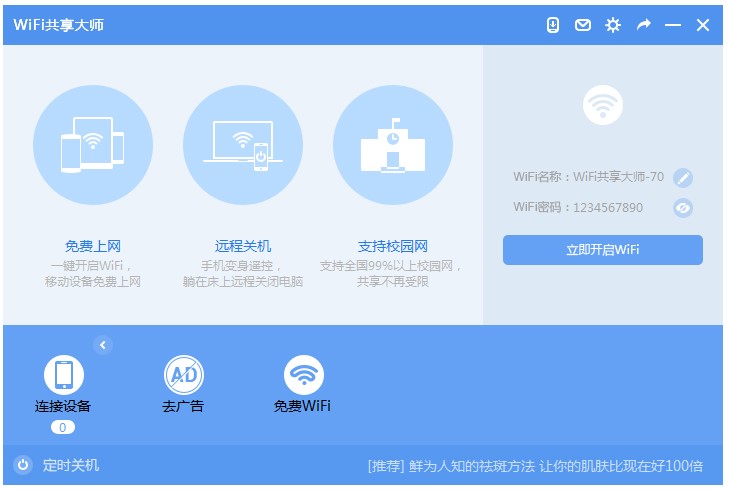 WiFi共享大师 V2.4.0.6