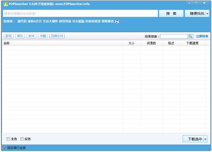 P2PSearcher迅雷种子搜索器 V3.5 绿色版