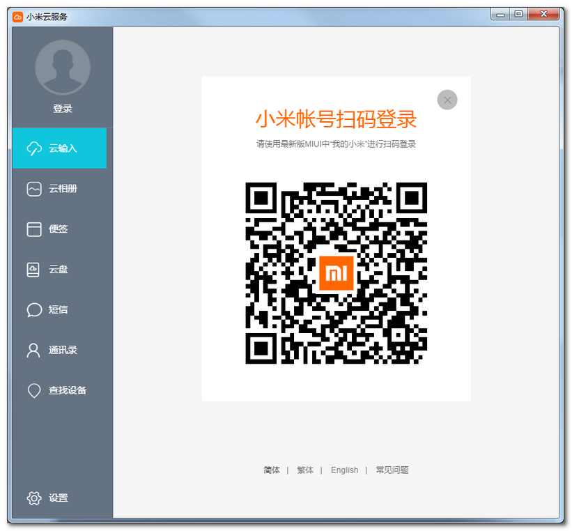 小米云服务客户端 V0.1.20