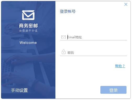 商务密邮 V2.5