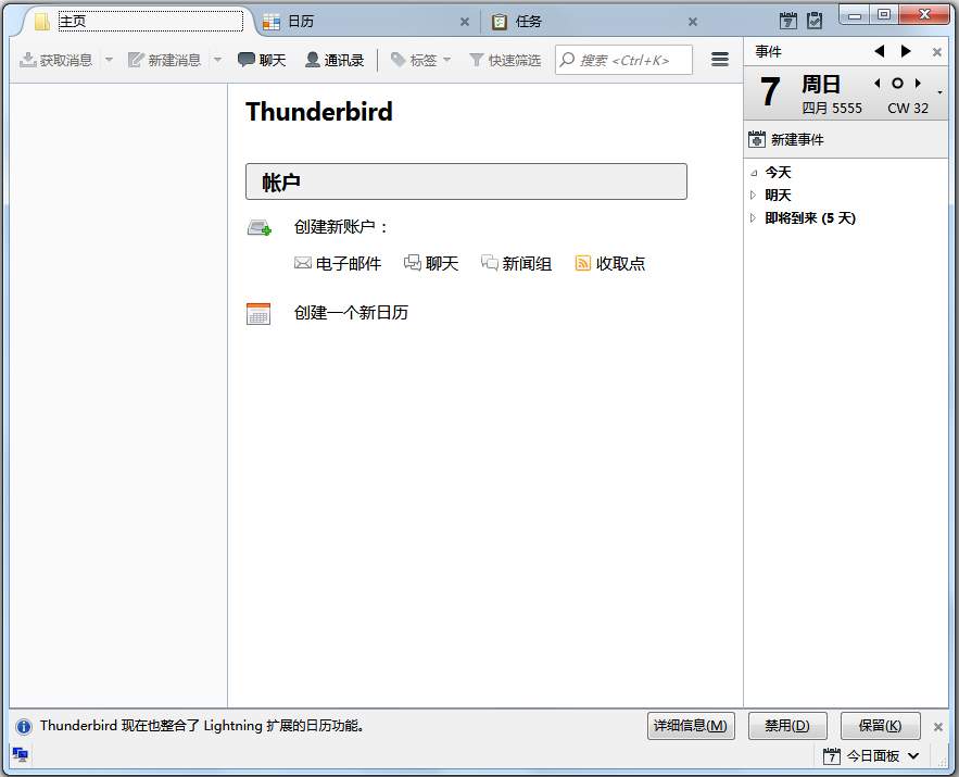 雷鸟邮件客户端(Mozilla Thunderbird) V56.0 中文版