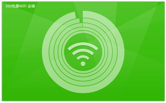 360免费WiFi V5.3.0.4025