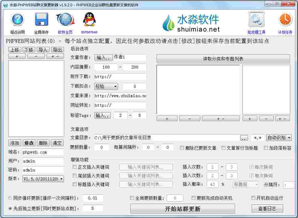 水淼PHPWEB站群文章更新器 V1.9.2.0 绿色版