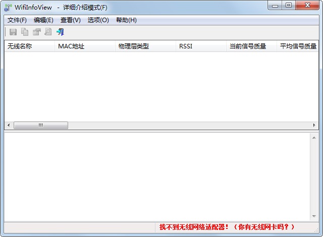 WifiInfoView(扫描无线网络) V2.27 绿色中文版