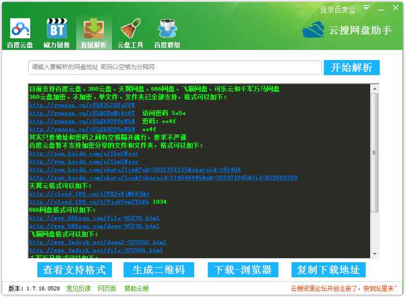 云搜网盘助手 V1.7.16.0528 绿色版