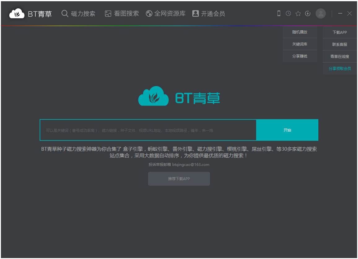 BT青草 V2.0 破解版