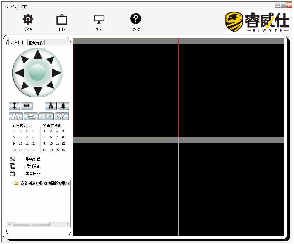 睿威仕监控软件 V2.0.8.1