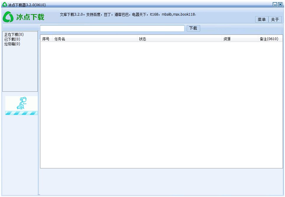冰点文库下载器 V3.2.0