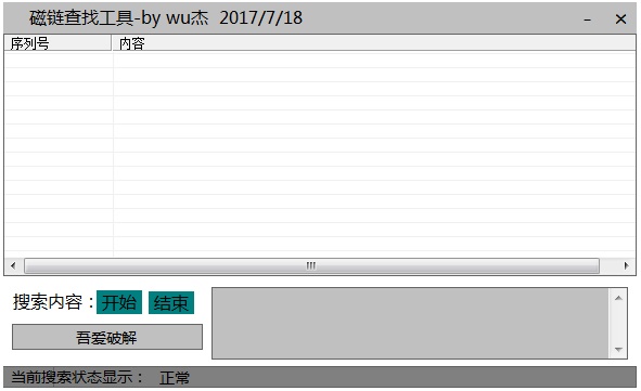 磁链查找工具 V1.0 绿色版