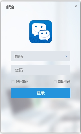 邮洽邮箱 V1.3.4.5