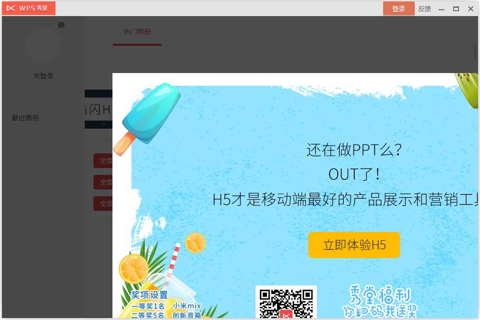 WPS秀堂(H5页面制作工具) V10.1.0