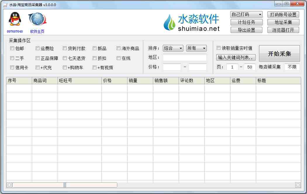水淼淘宝商品采集器  V3.0.0.0 绿色版
