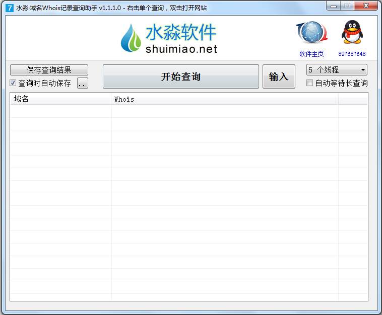 水淼域名Whois记录查询助手 V1.1.1.0 绿色版
