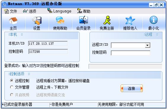 网络人远程控制软件(Netman) V7.369 远程办公版