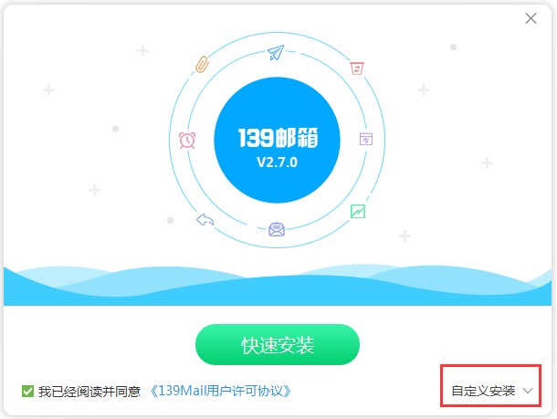 139邮箱客户端 V2.7.0