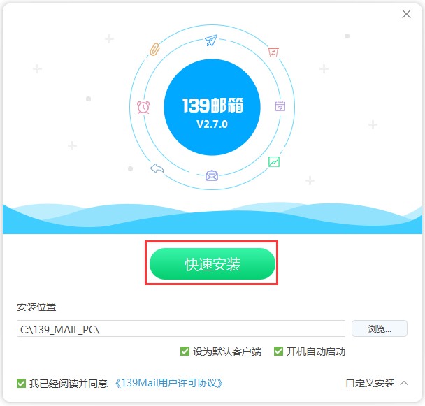 139邮箱客户端 V2.7.0