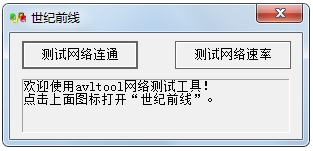 世纪前线测速 V3.0 绿色版